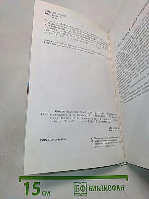 Общая биология. Учебник для 10-11 классов