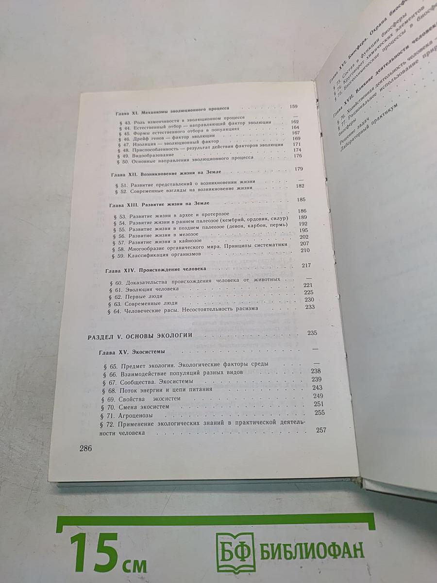 Общая биология. Учебник для 10-11 классов