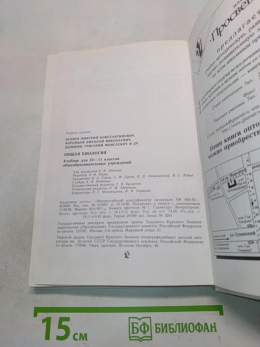 Общая биология. Учебник для 10-11 классов