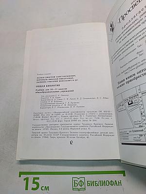 Общая биология. Учебник для 10-11 классов