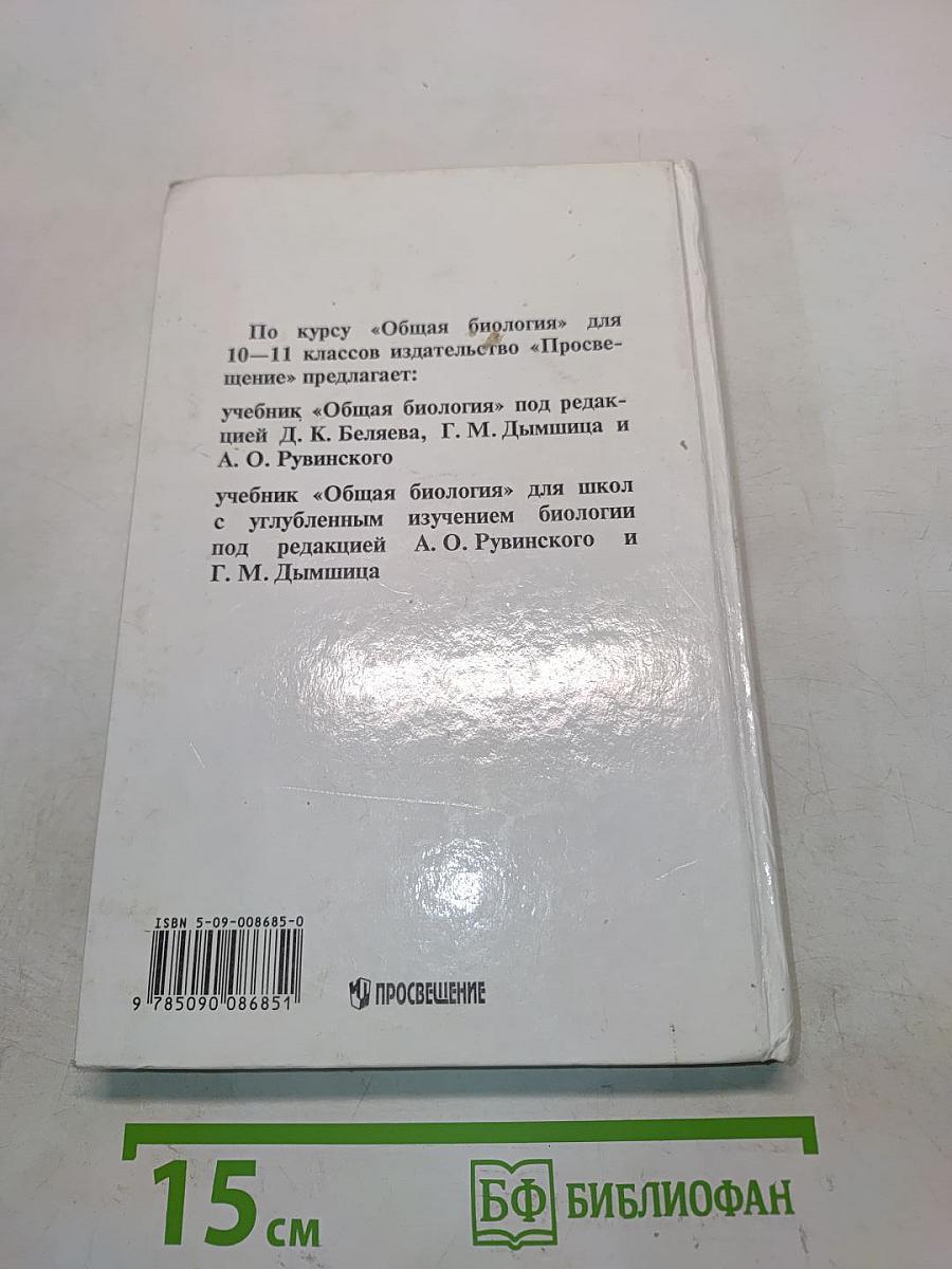 Общая биология. Учебник для 10-11 классов