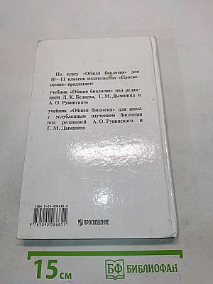 Общая биология. Учебник для 10-11 классов