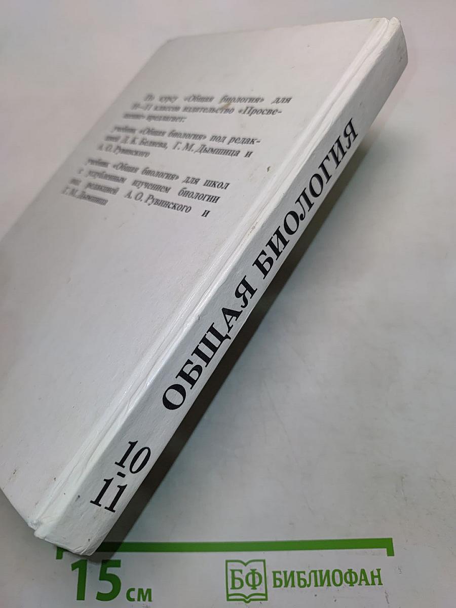 Общая биология. Учебник для 10-11 классов