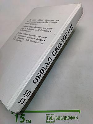 Общая биология. Учебник для 10-11 классов