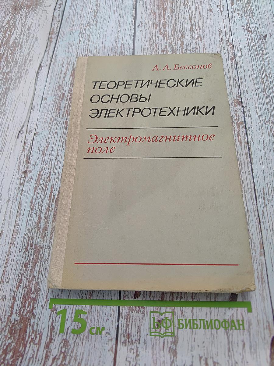Теоретические основы электротехники. Электромагнитное поле