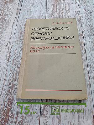 Теоретические основы электротехники. Электромагнитное поле