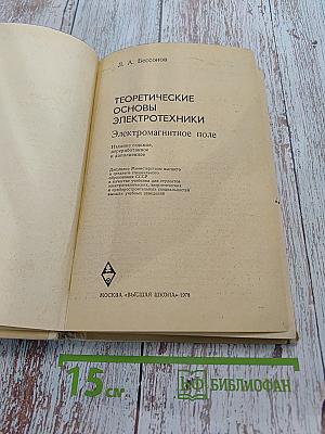 Теоретические основы электротехники. Электромагнитное поле