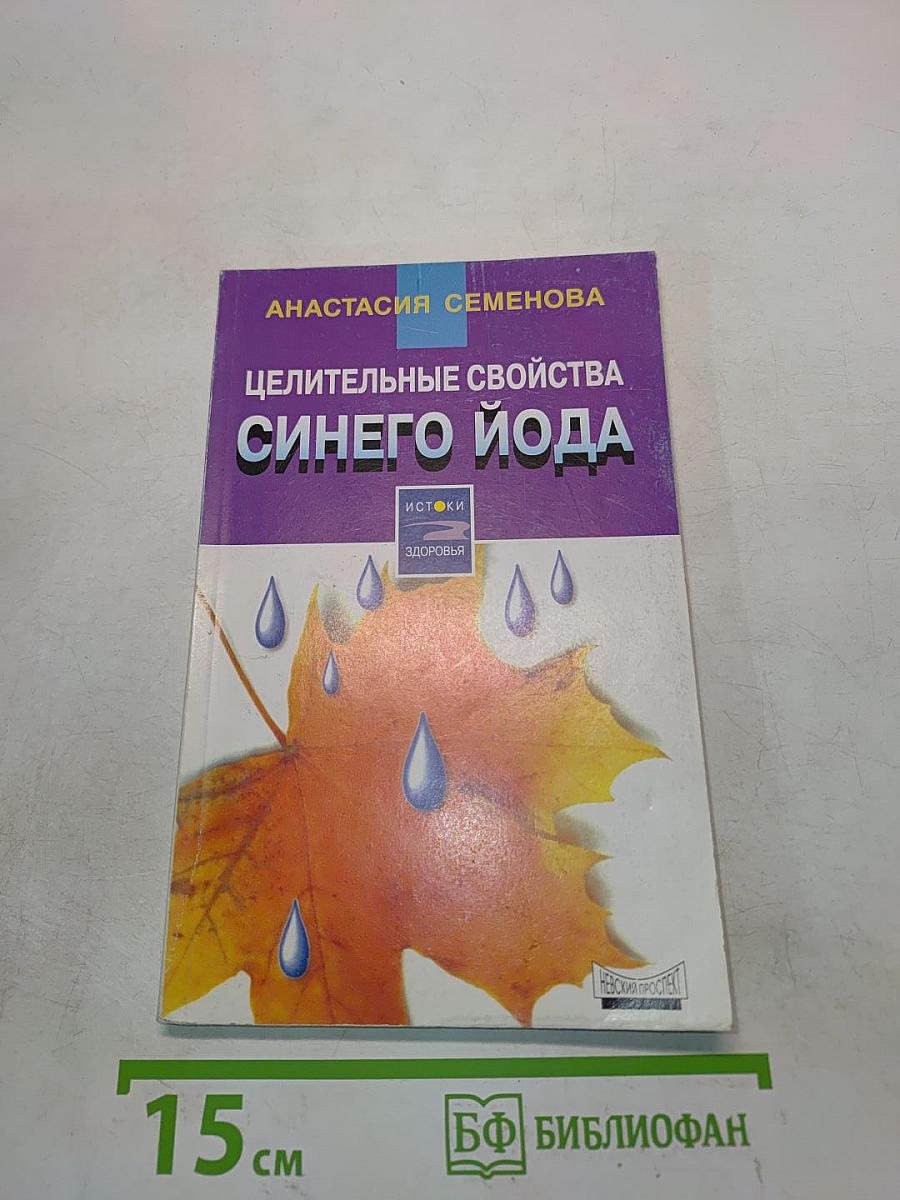 Целительные свойства синего йода