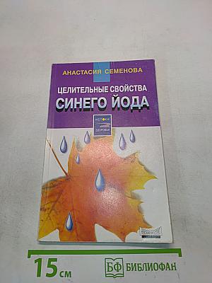 Целительные свойства синего йода