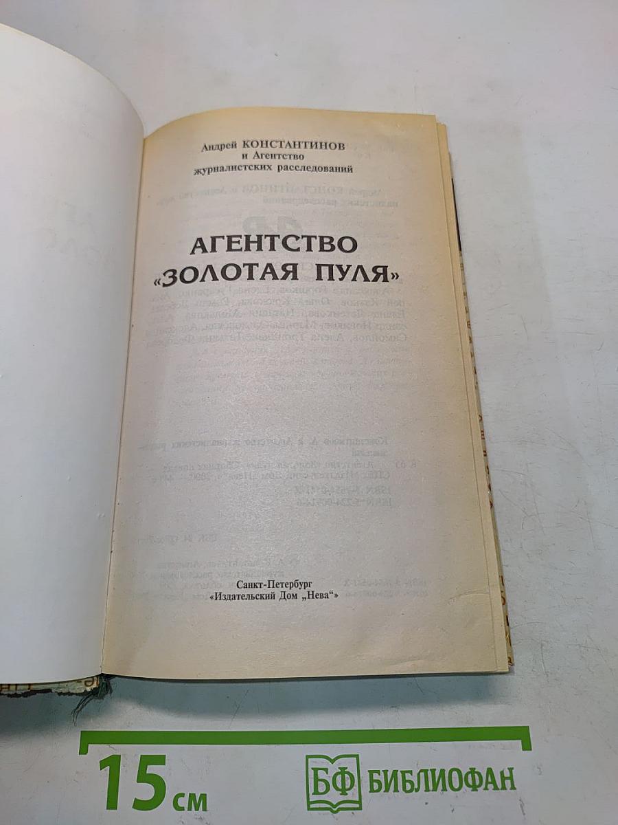 Агентство «Золотая пуля»