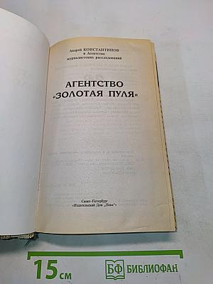 Агентство «Золотая пуля»