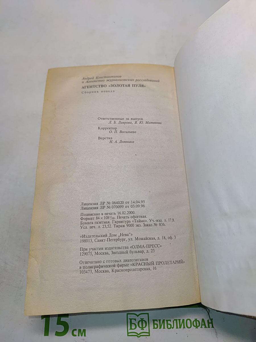 Агентство «Золотая пуля»