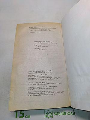 Агентство «Золотая пуля»