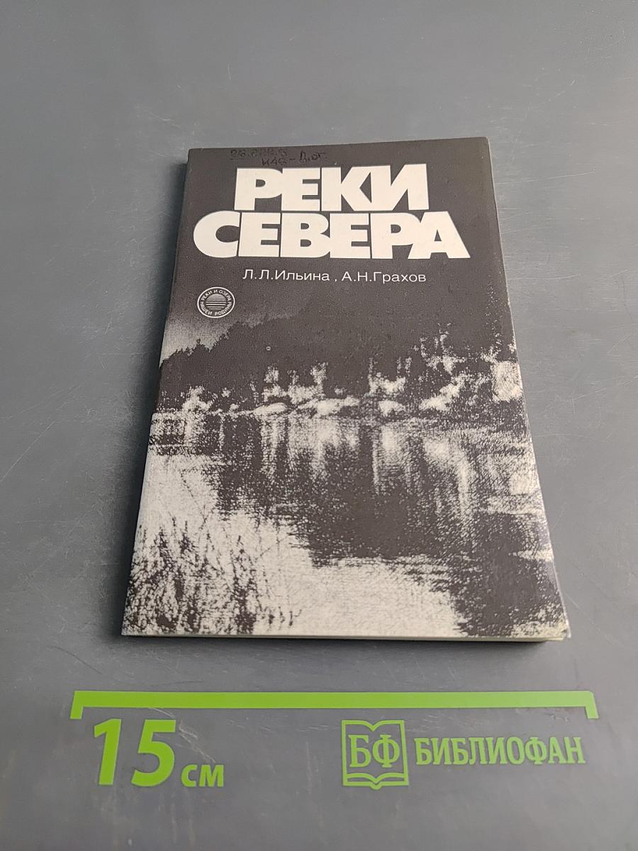 Реки Севера