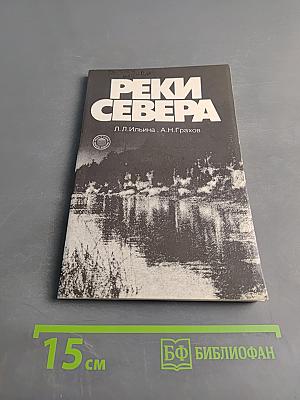 Реки Севера