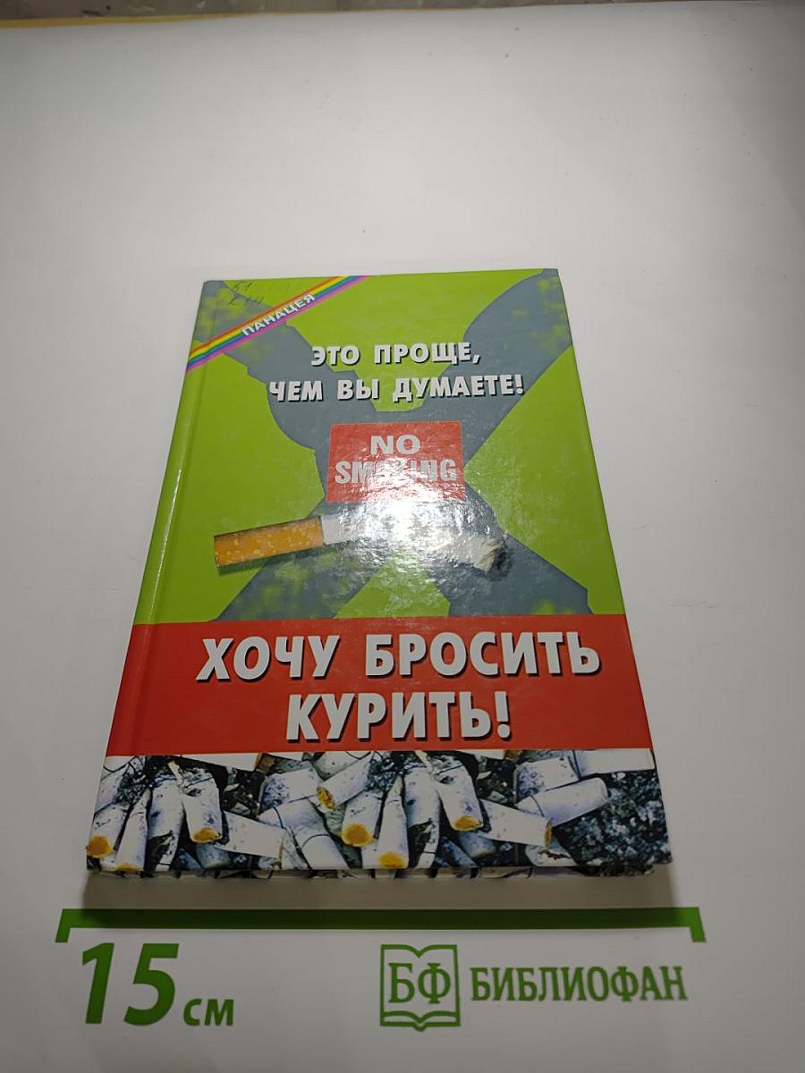 Хочу бросить курить! Это проще, чем вы думаете!