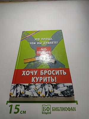 Хочу бросить курить! Это проще, чем вы думаете!