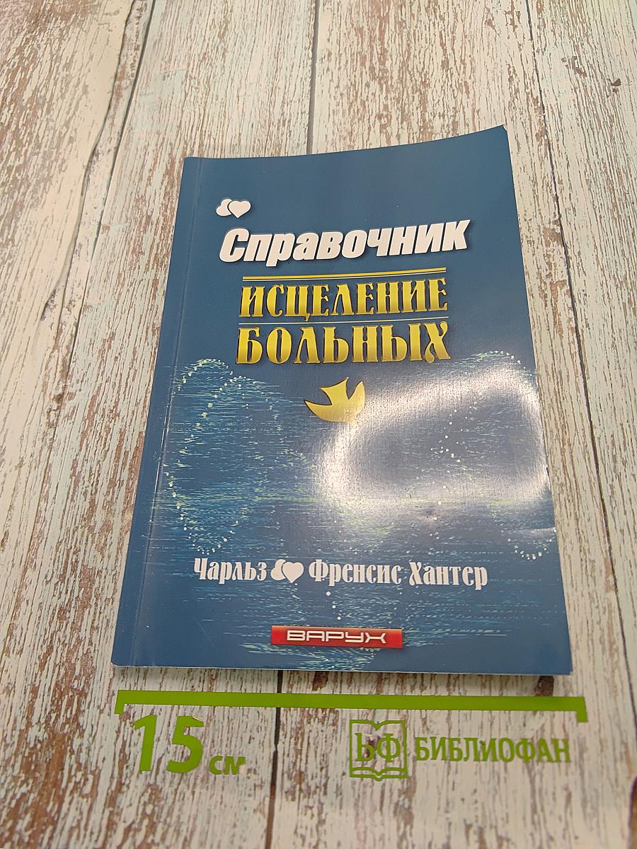 Справочник исцеление больных