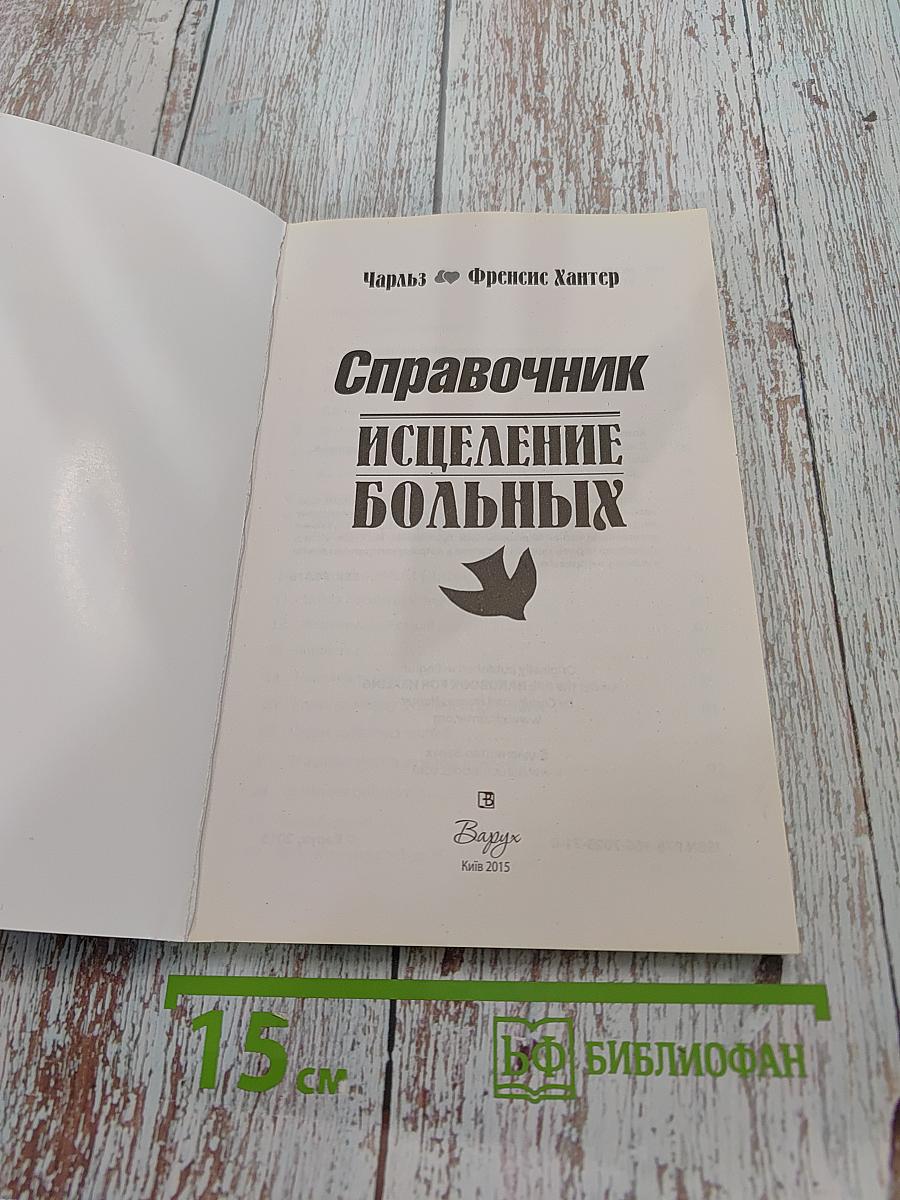 Справочник исцеление больных