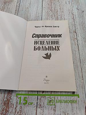Справочник исцеление больных