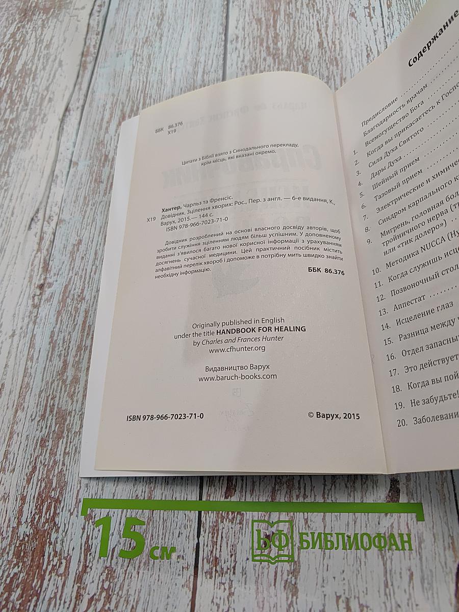 Справочник исцеление больных
