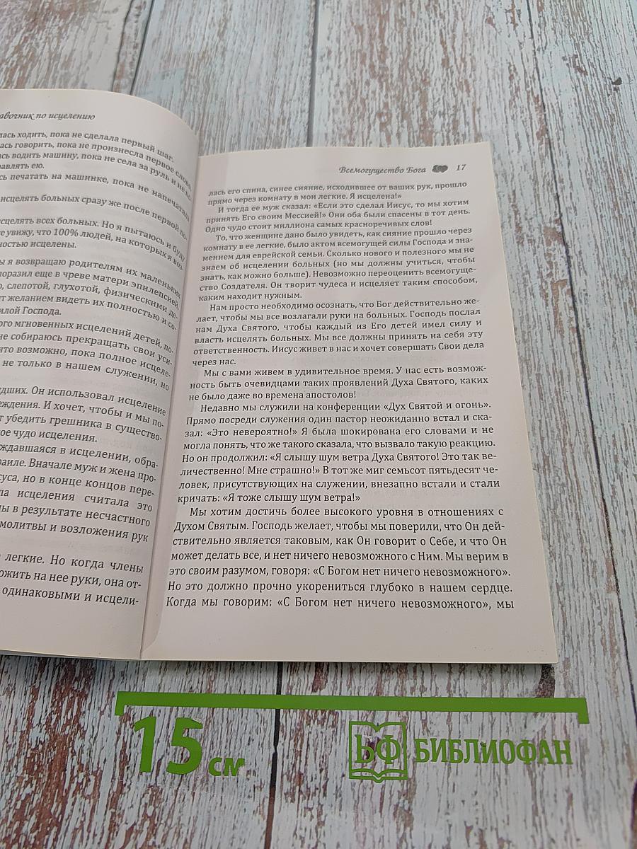 Справочник исцеление больных
