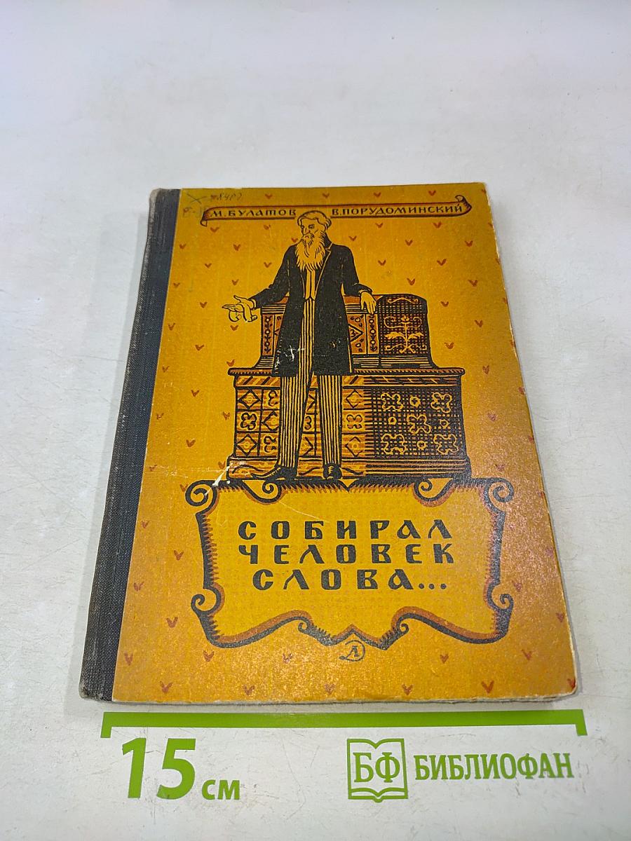 Собирал человек слова...