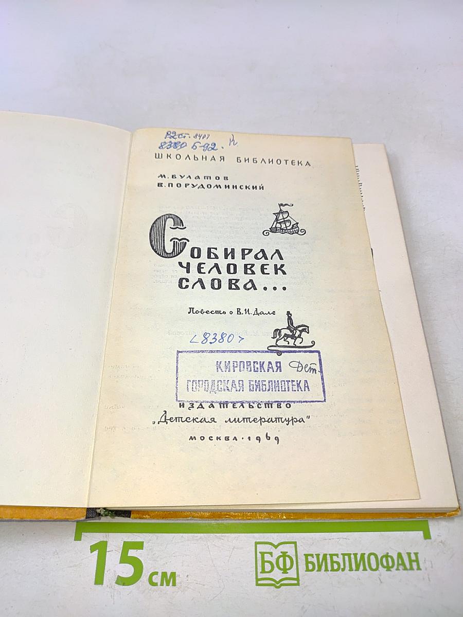 Собирал человек слова...