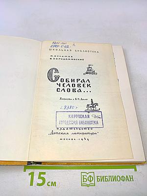 Собирал человек слова...