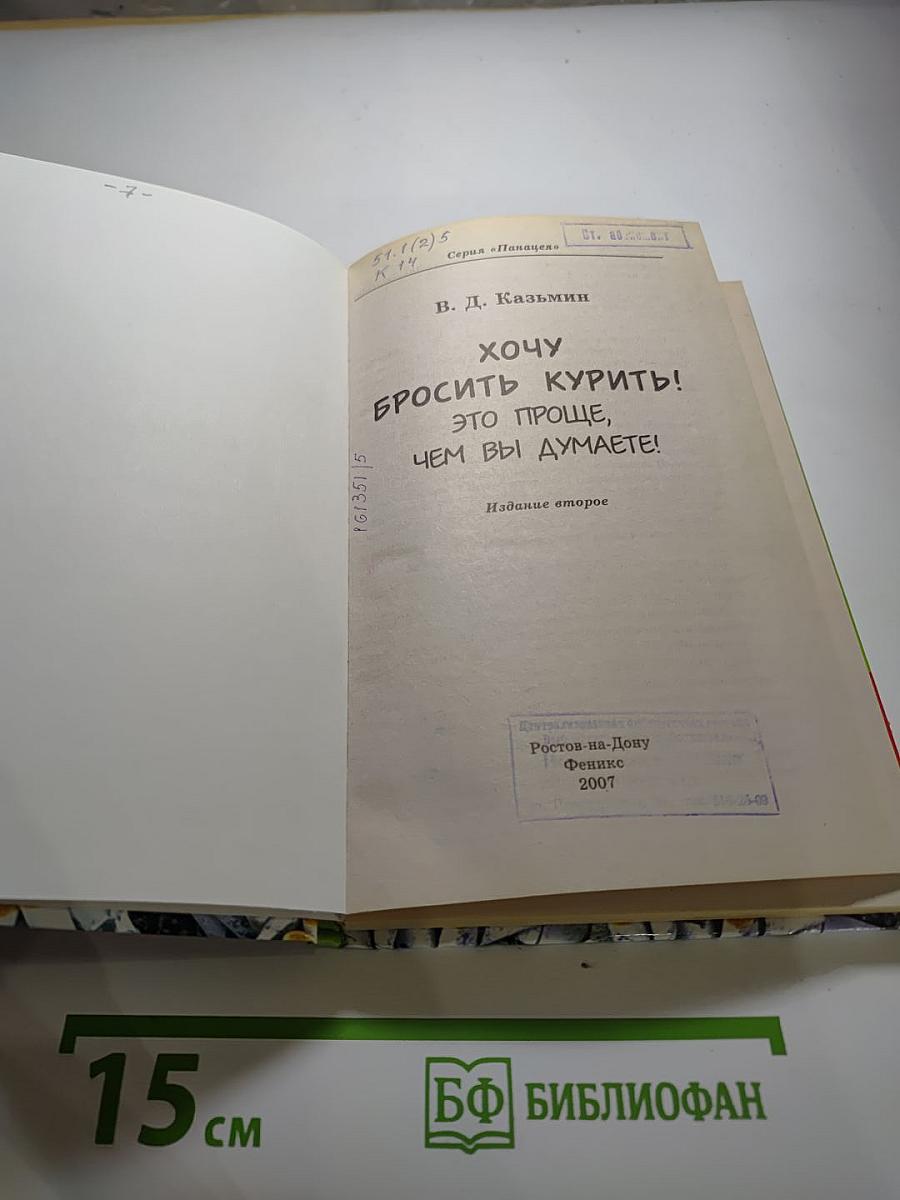 Хочу бросить курить! Это проще, чем вы думаете!