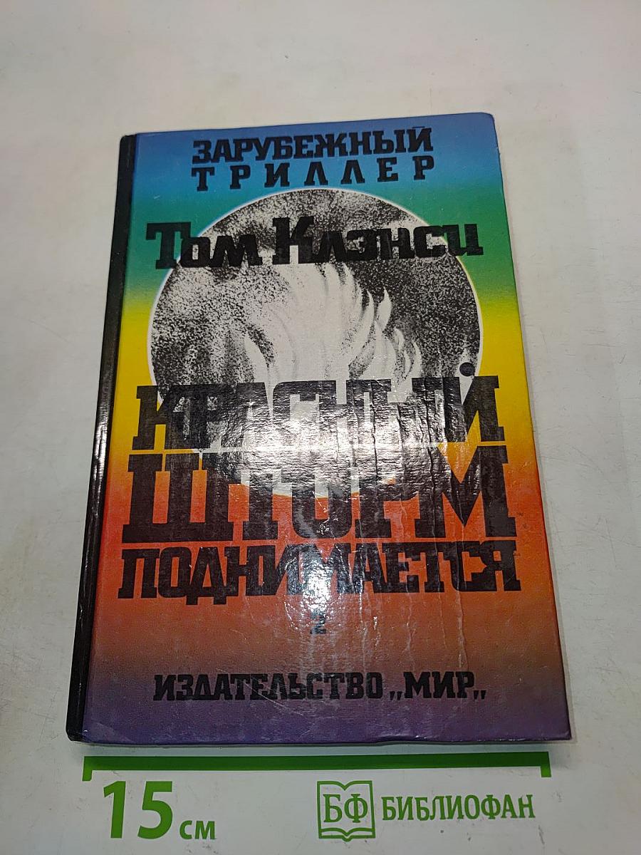 Красный шторм поднимается. В двух томах. Том 2