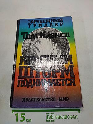Красный шторм поднимается. В двух томах. Том 2