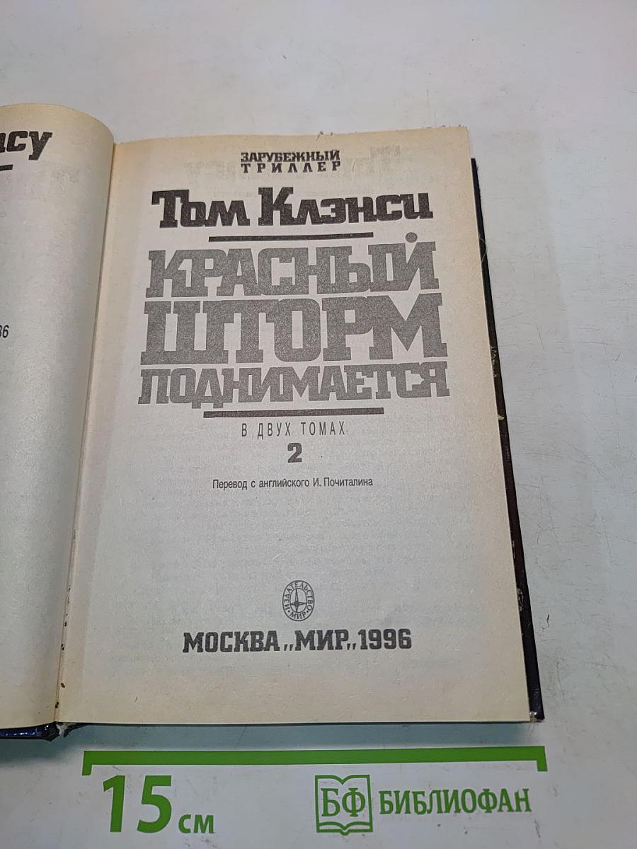 Красный шторм поднимается. В двух томах. Том 2
