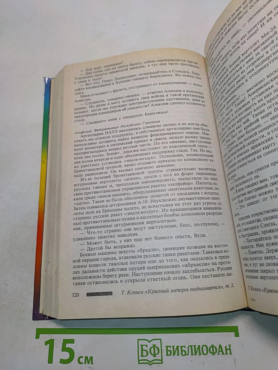Красный шторм поднимается. В двух томах. Том 2