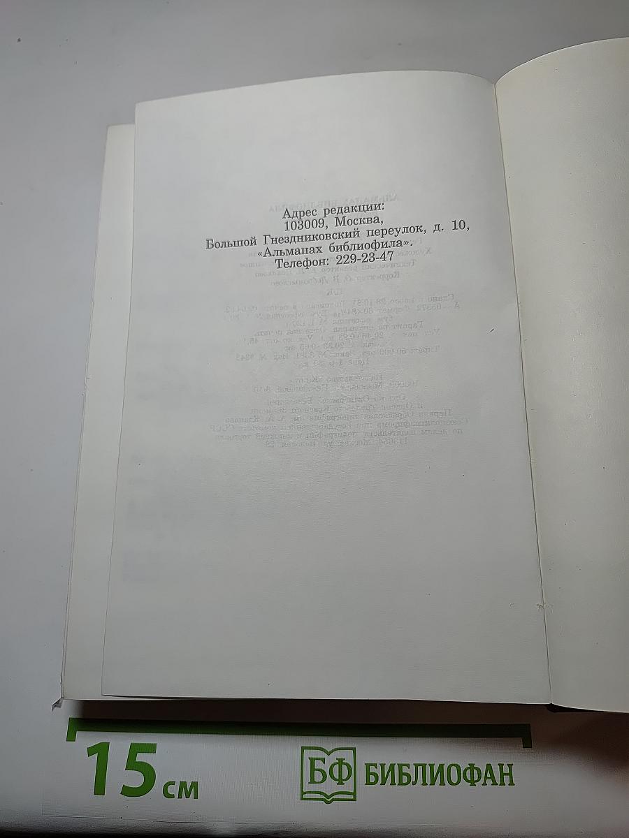 Альманах библиофила XII