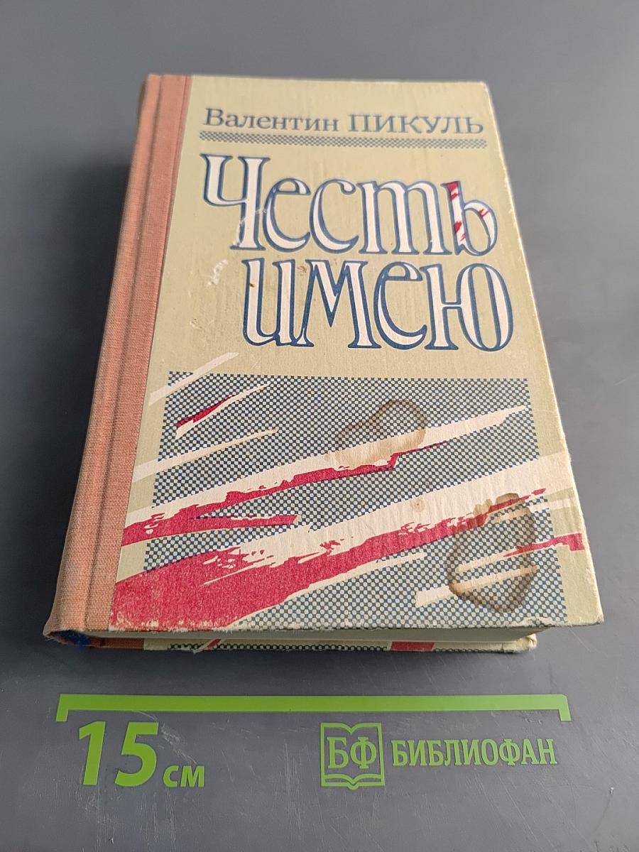 Честь имею