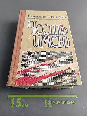 Честь имею
