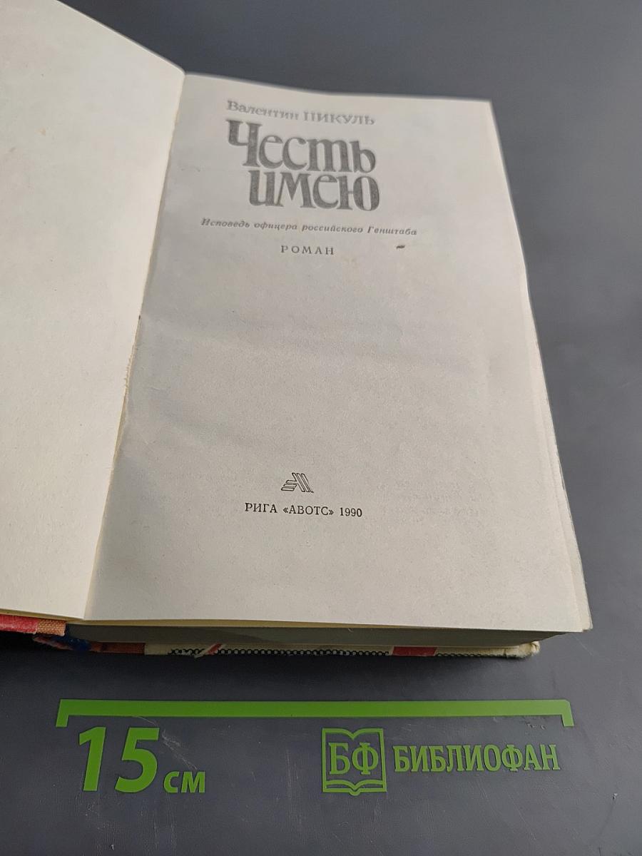 Честь имею