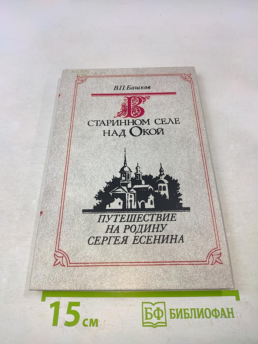 В старинном селе над Окой. Путешествие на родину Сергея Есенина