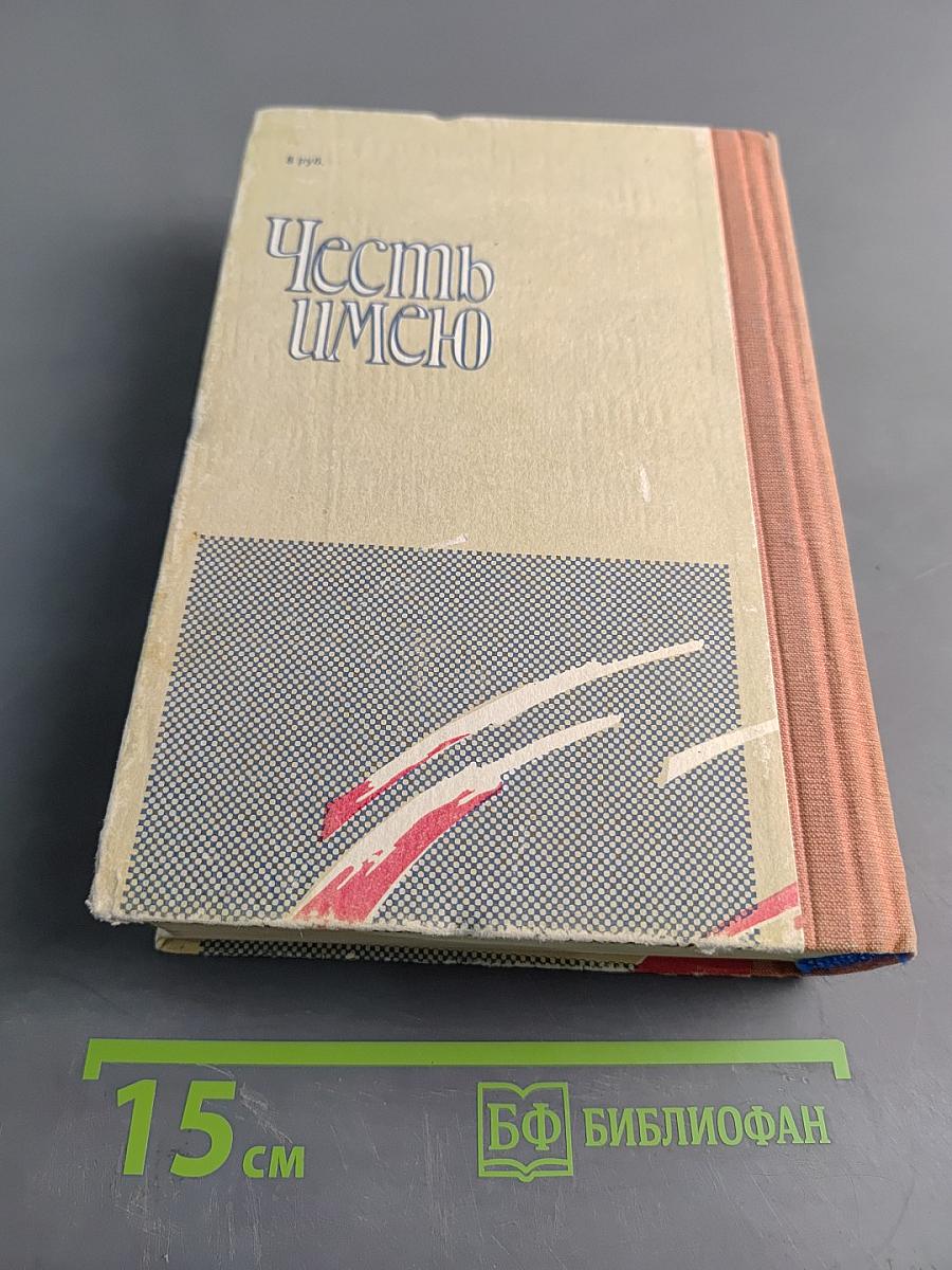 Честь имею