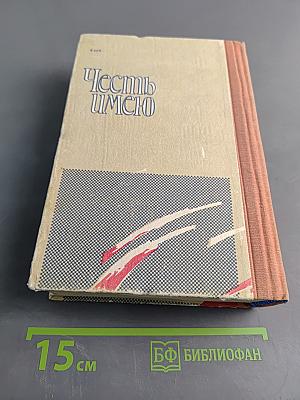 Честь имею