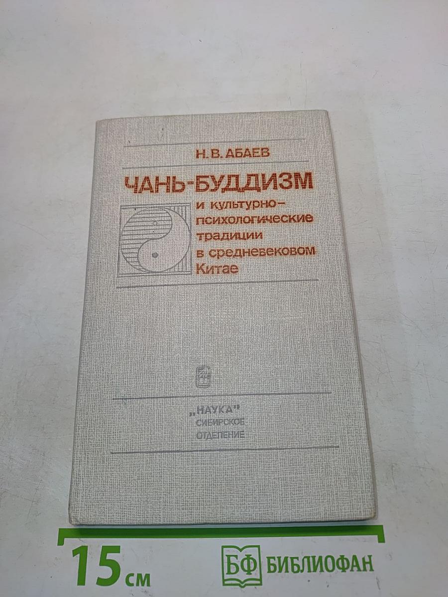 Чань-буддизм и культурно-психологические традиции в средневековом Китае