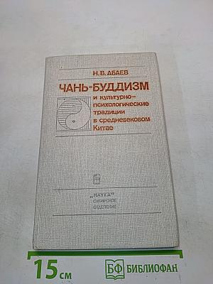 Чань-буддизм и культурно-психологические традиции в средневековом Китае