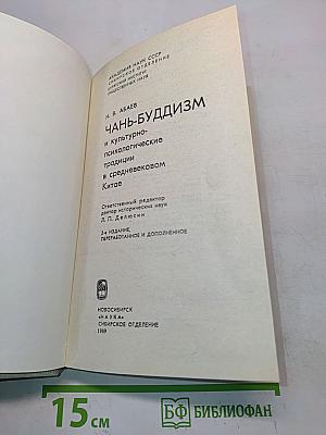 Чань-буддизм и культурно-психологические традиции в средневековом Китае