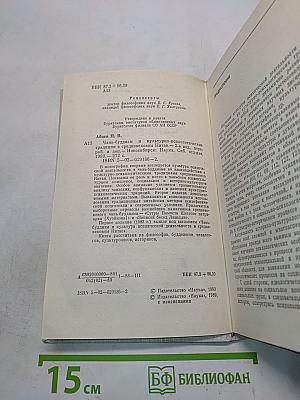 Чань-буддизм и культурно-психологические традиции в средневековом Китае