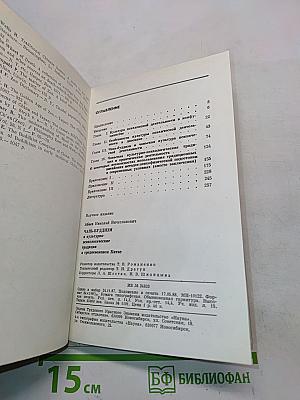 Чань-буддизм и культурно-психологические традиции в средневековом Китае