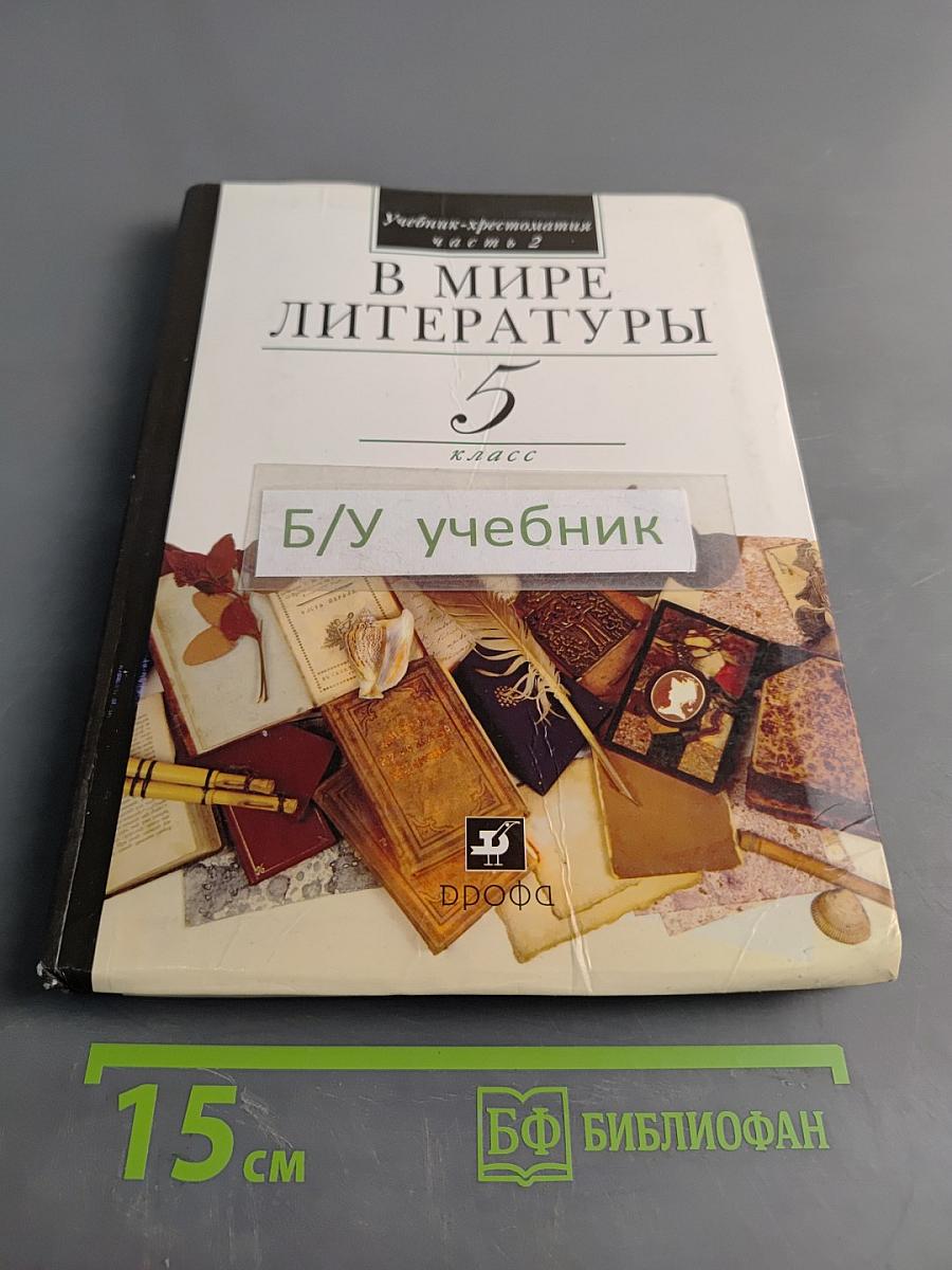 В мире литературы. Учебник-хрестоматия. Часть 2. 5 класс