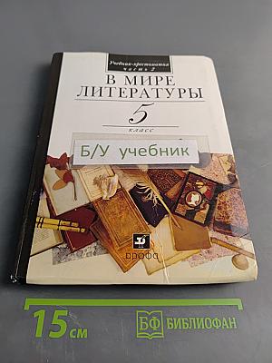 В мире литературы. Учебник-хрестоматия. Часть 2. 5 класс