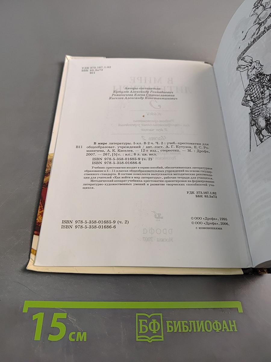 В мире литературы. Учебник-хрестоматия. Часть 2. 5 класс