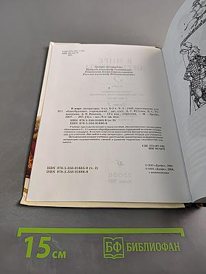 В мире литературы. Учебник-хрестоматия. Часть 2. 5 класс
